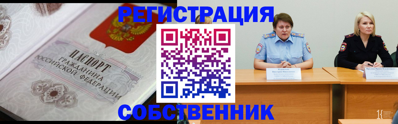 прописка для работы в Кемерово